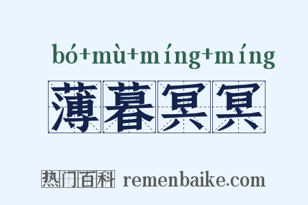 薄暮冥冥是什么意思的图片